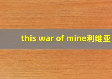 this war of mine利维亚